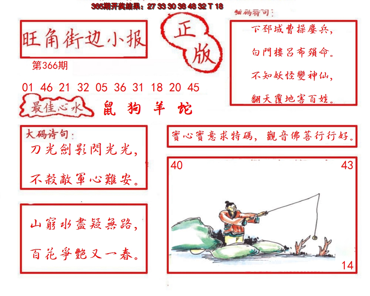 2024366期旺角街边小报