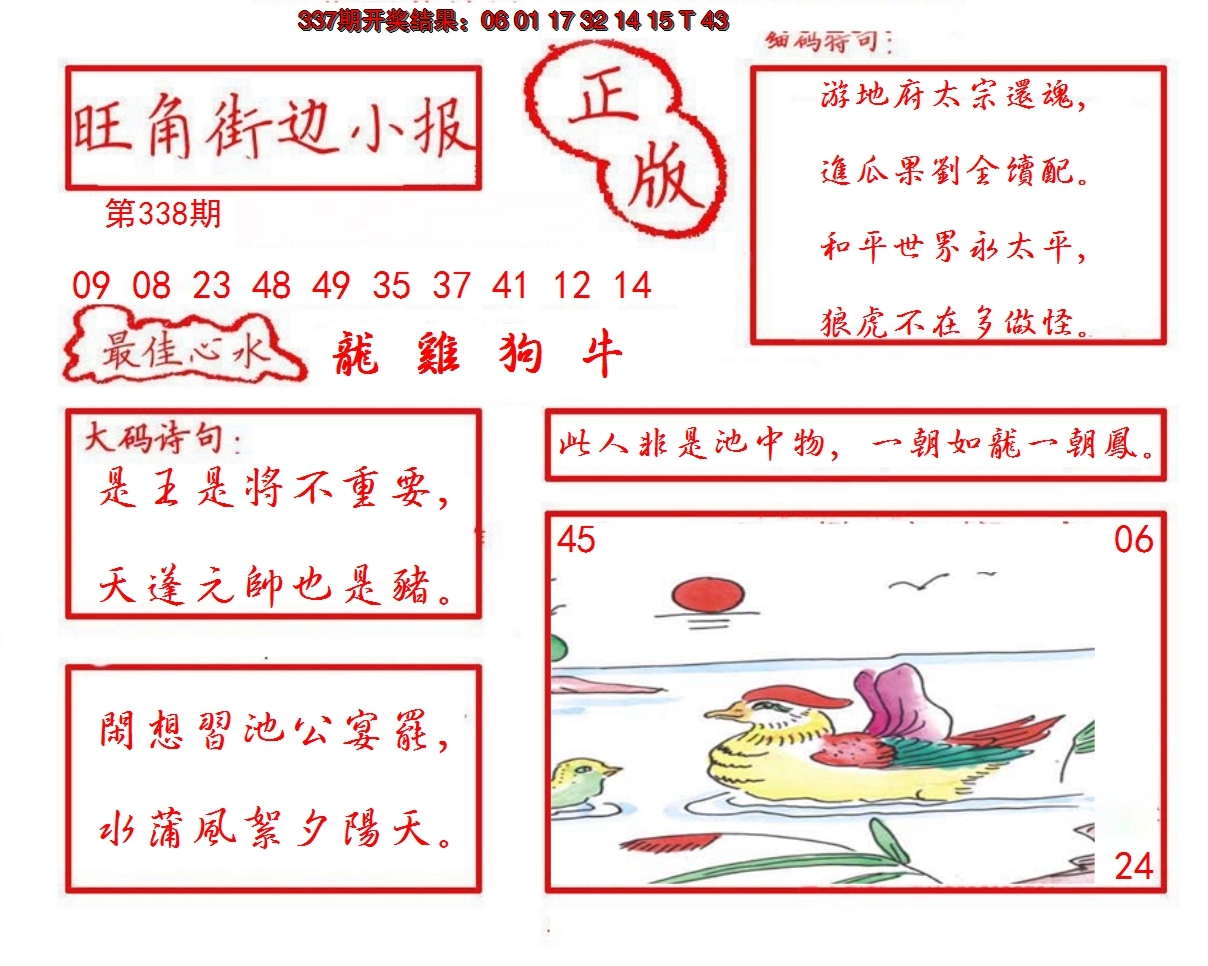 2024338期旺角街边小报