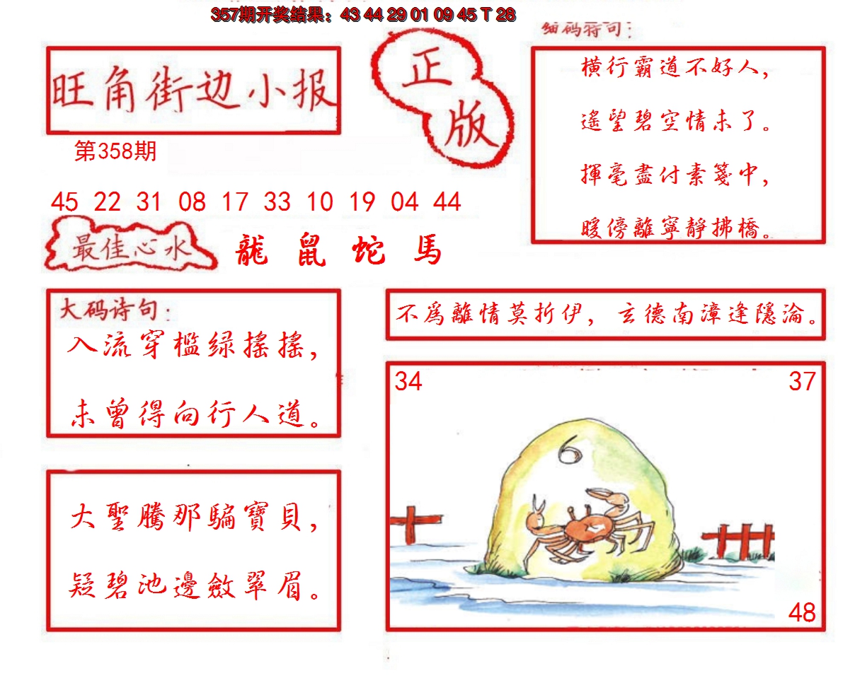 2024358期旺角街边小报