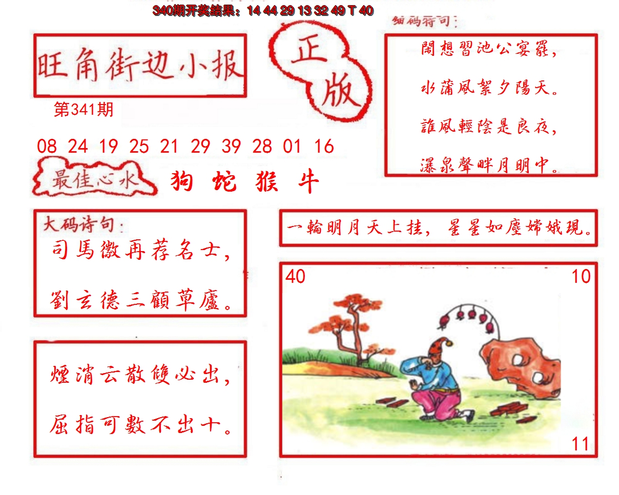 2024341期旺角街边小报
