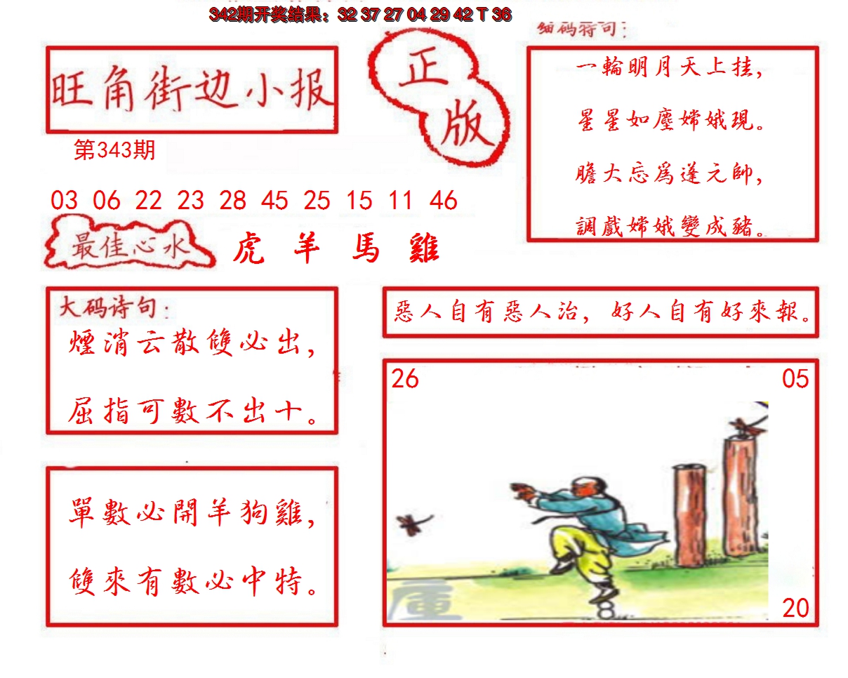 2024343期旺角街边小报