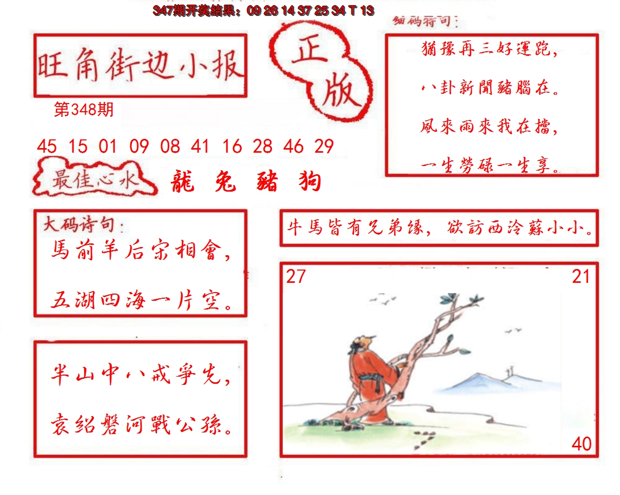2024348期旺角街边小报