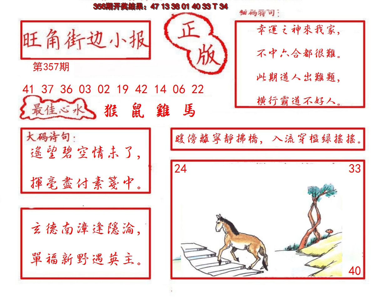 2024357期旺角街边小报