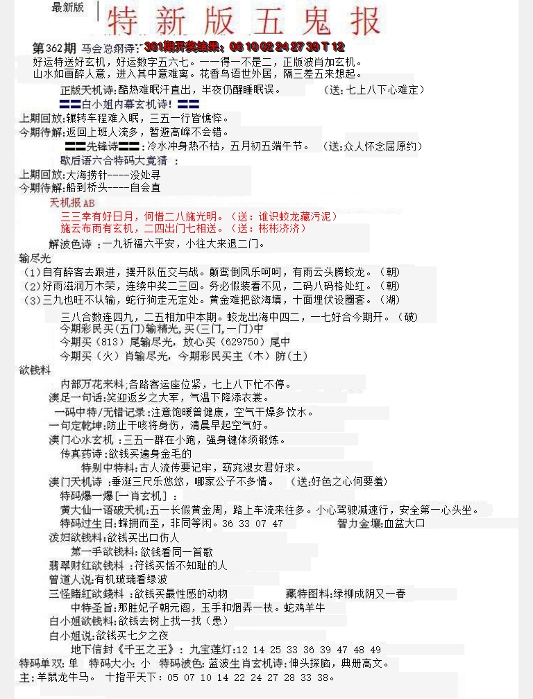 2024362期特新五鬼A