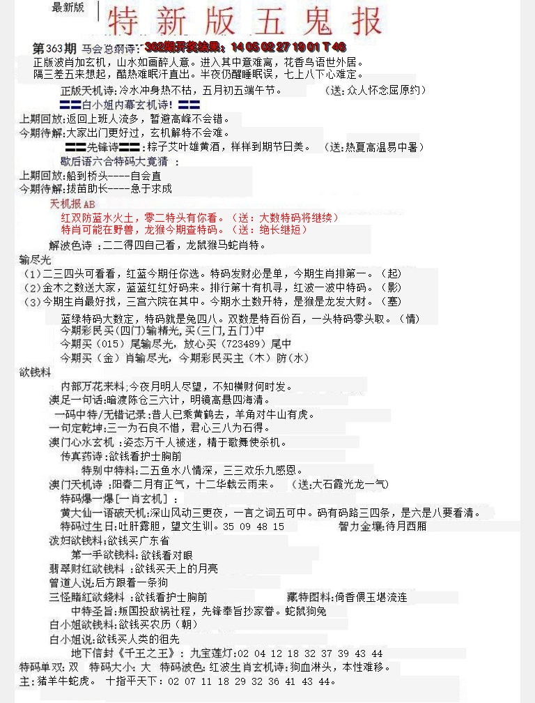 2024363期特新五鬼A