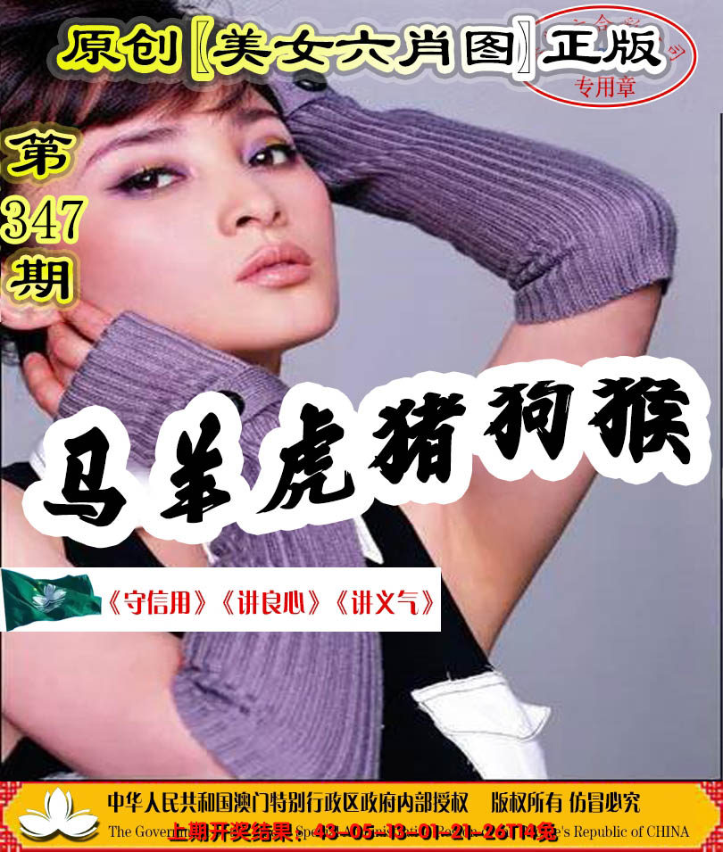 2024347期另版美女六肖图