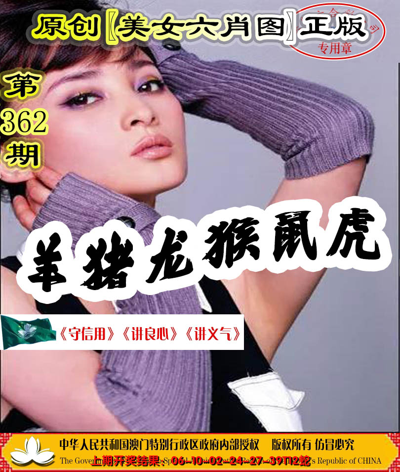 2024362期另版美女六肖图
