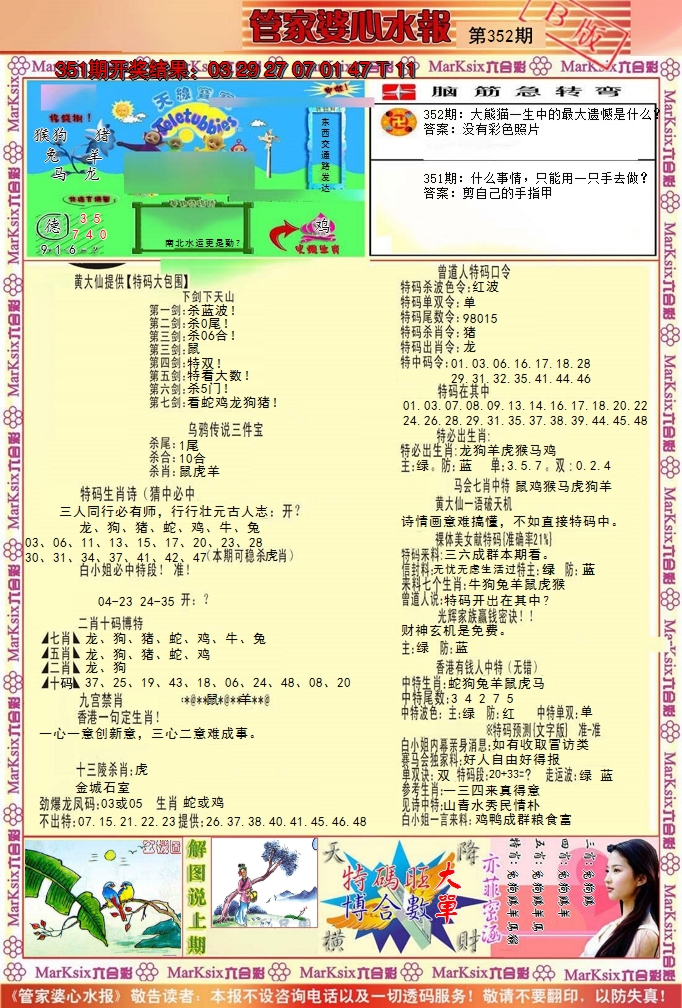 2024352期管家婆心水报B