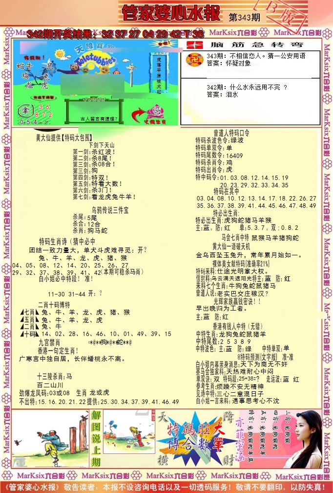 2024343期管家婆心水报B