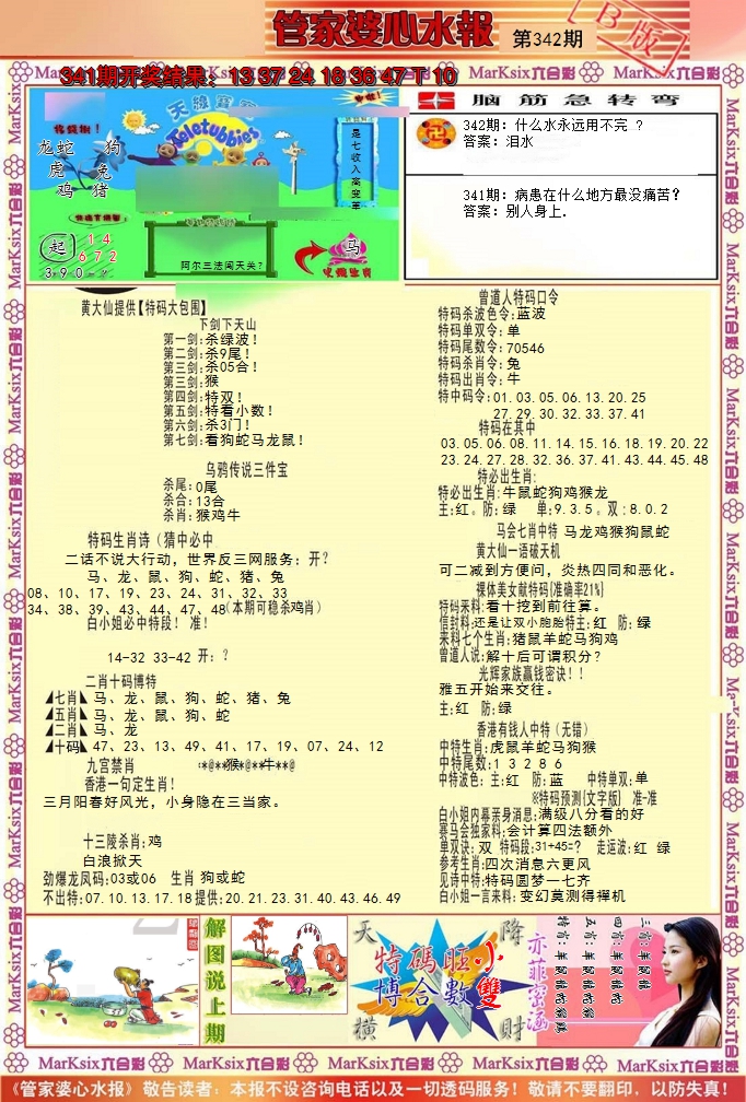 2024342期管家婆心水报B