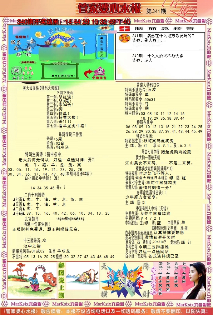 2024341期管家婆心水报B