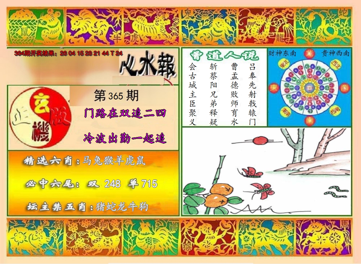 2024365期九龙心水报