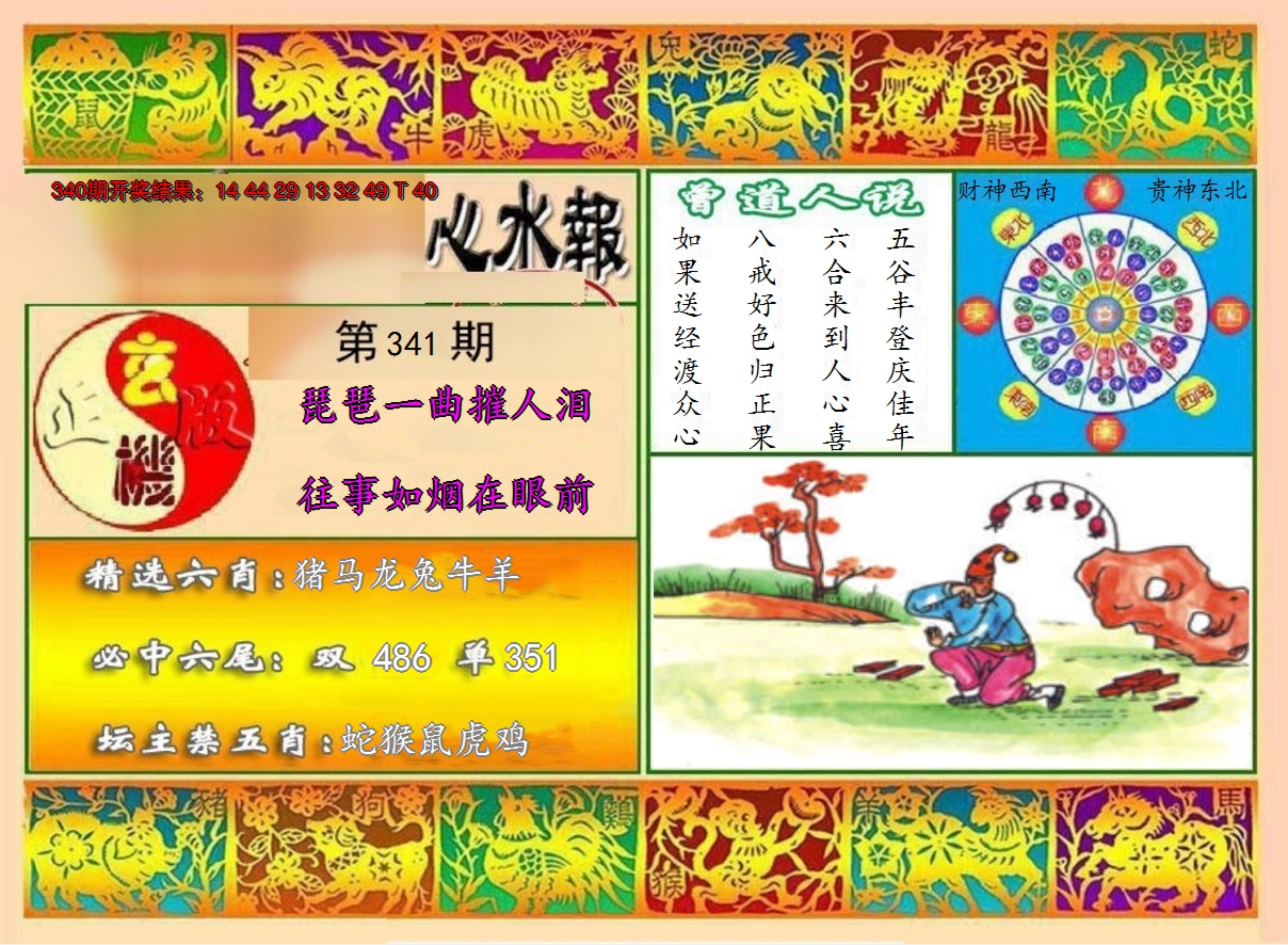 2024341期九龙心水报