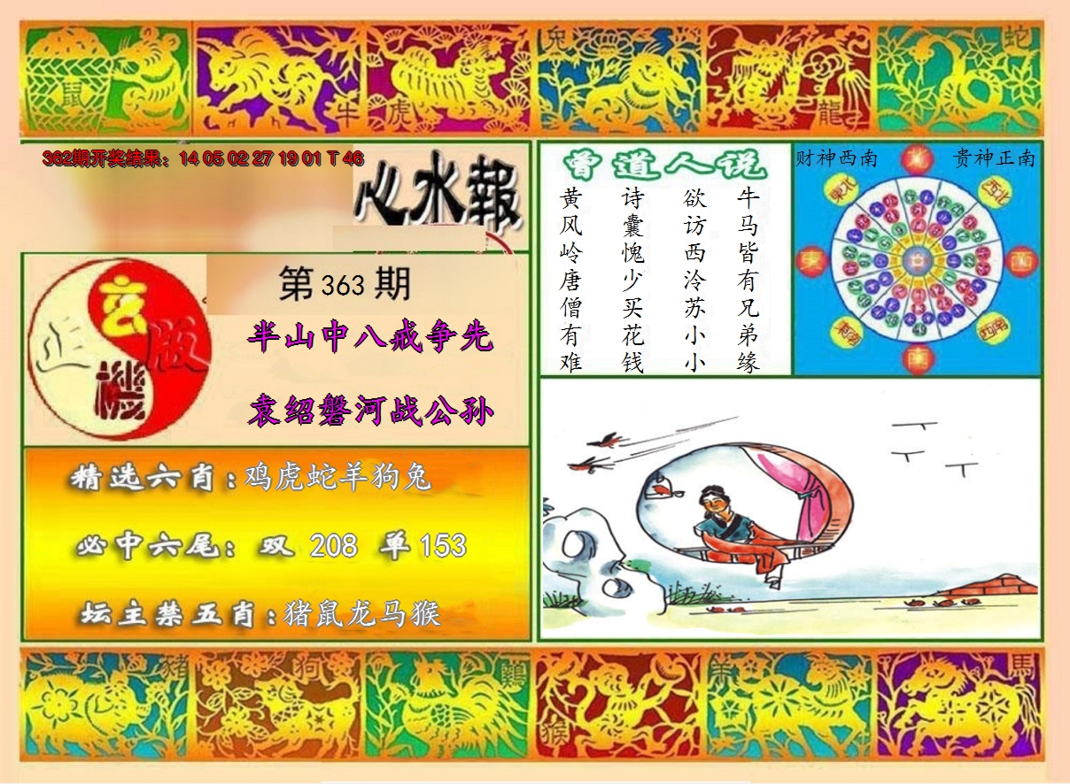 2024363期九龙心水报