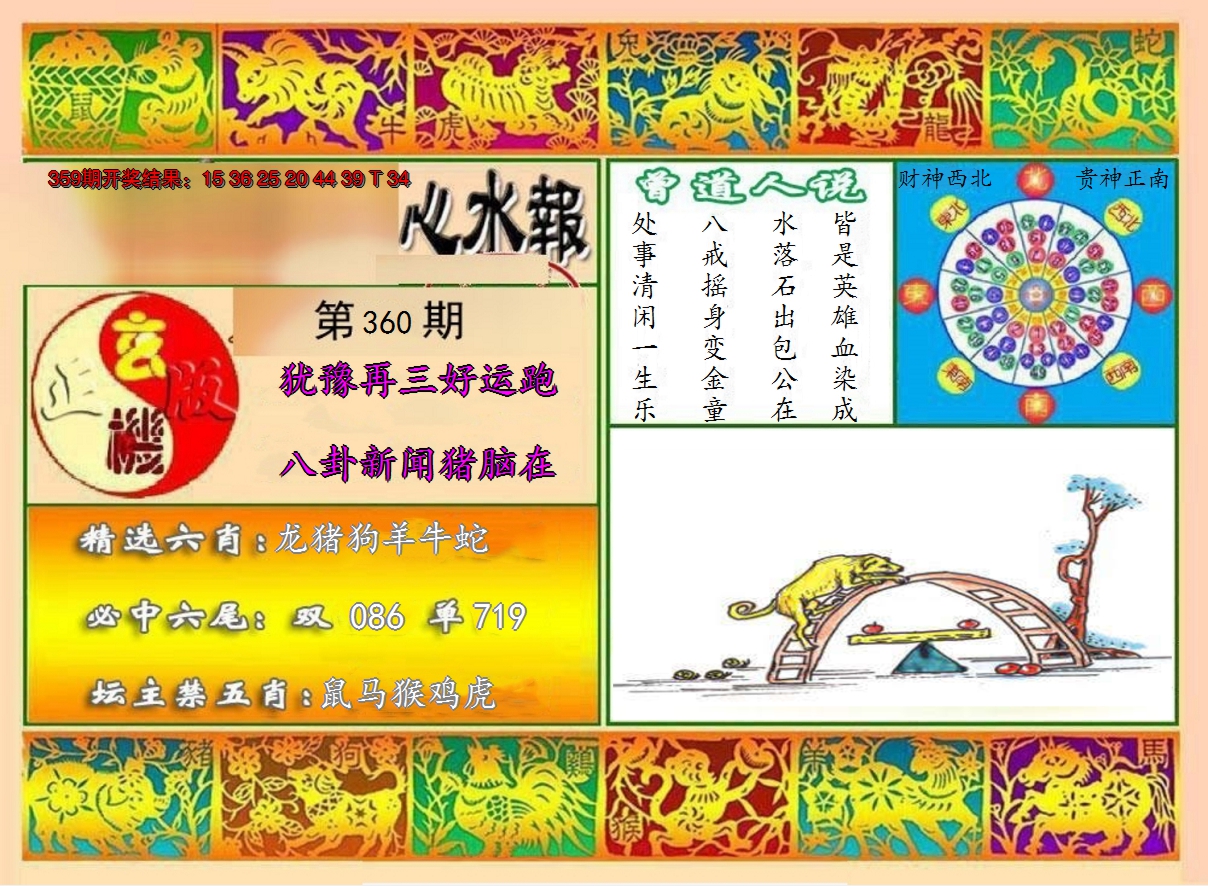 2024360期九龙心水报