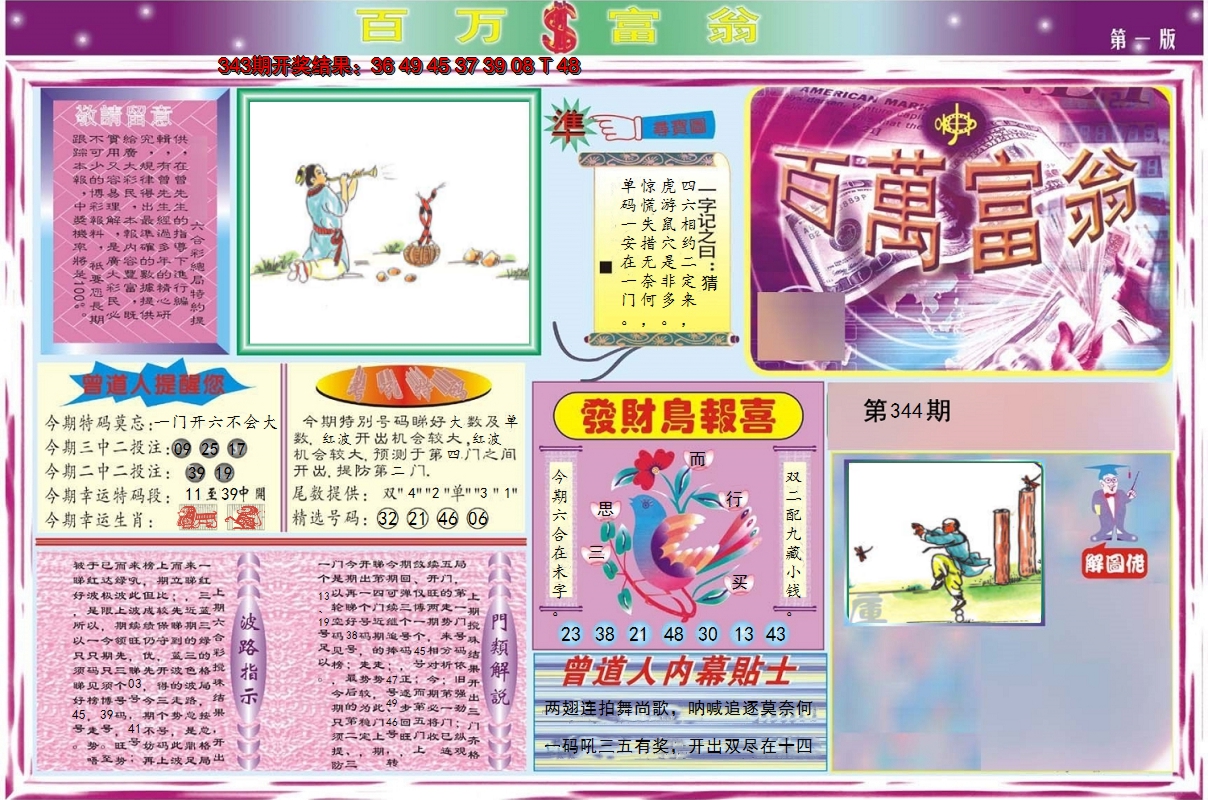 2024344期百万富翁A