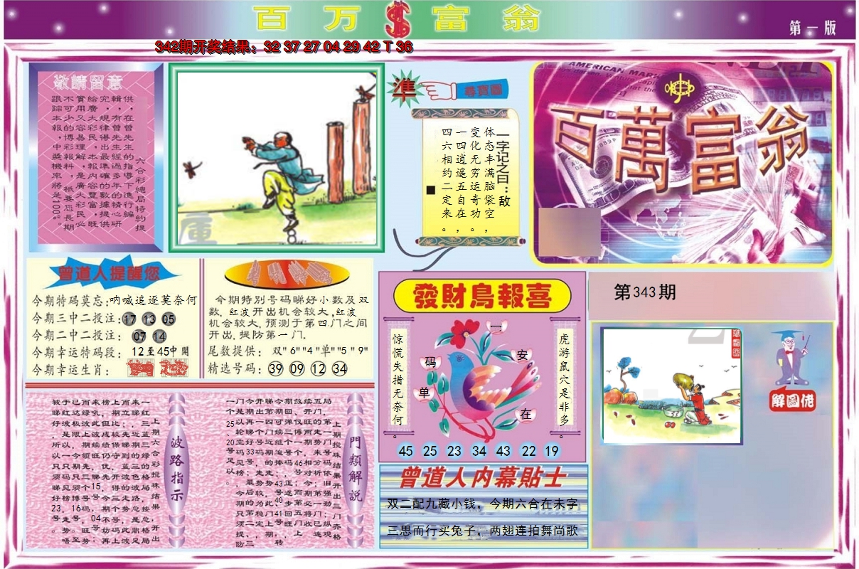 2024343期百万富翁A