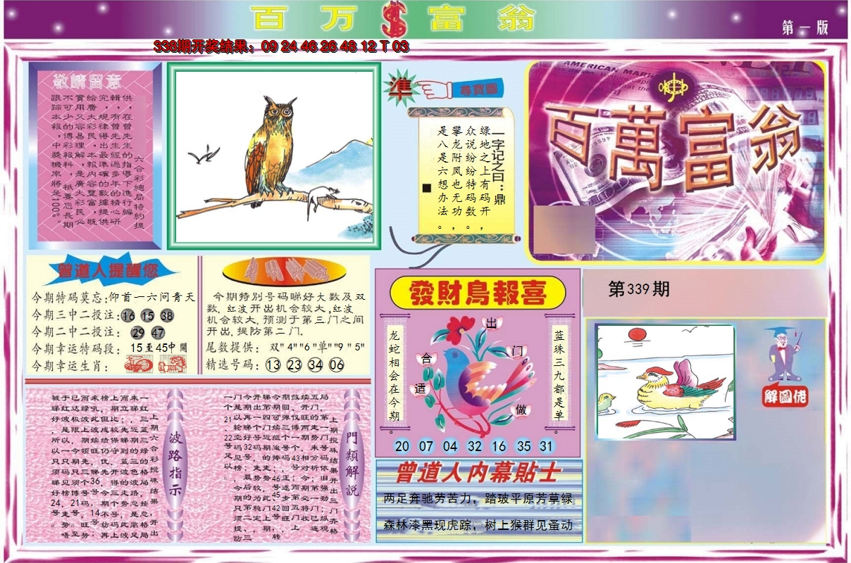 2024339期百万富翁A