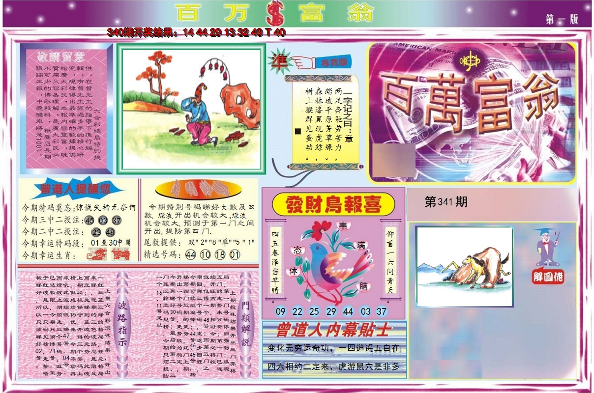 2024341期百万富翁A