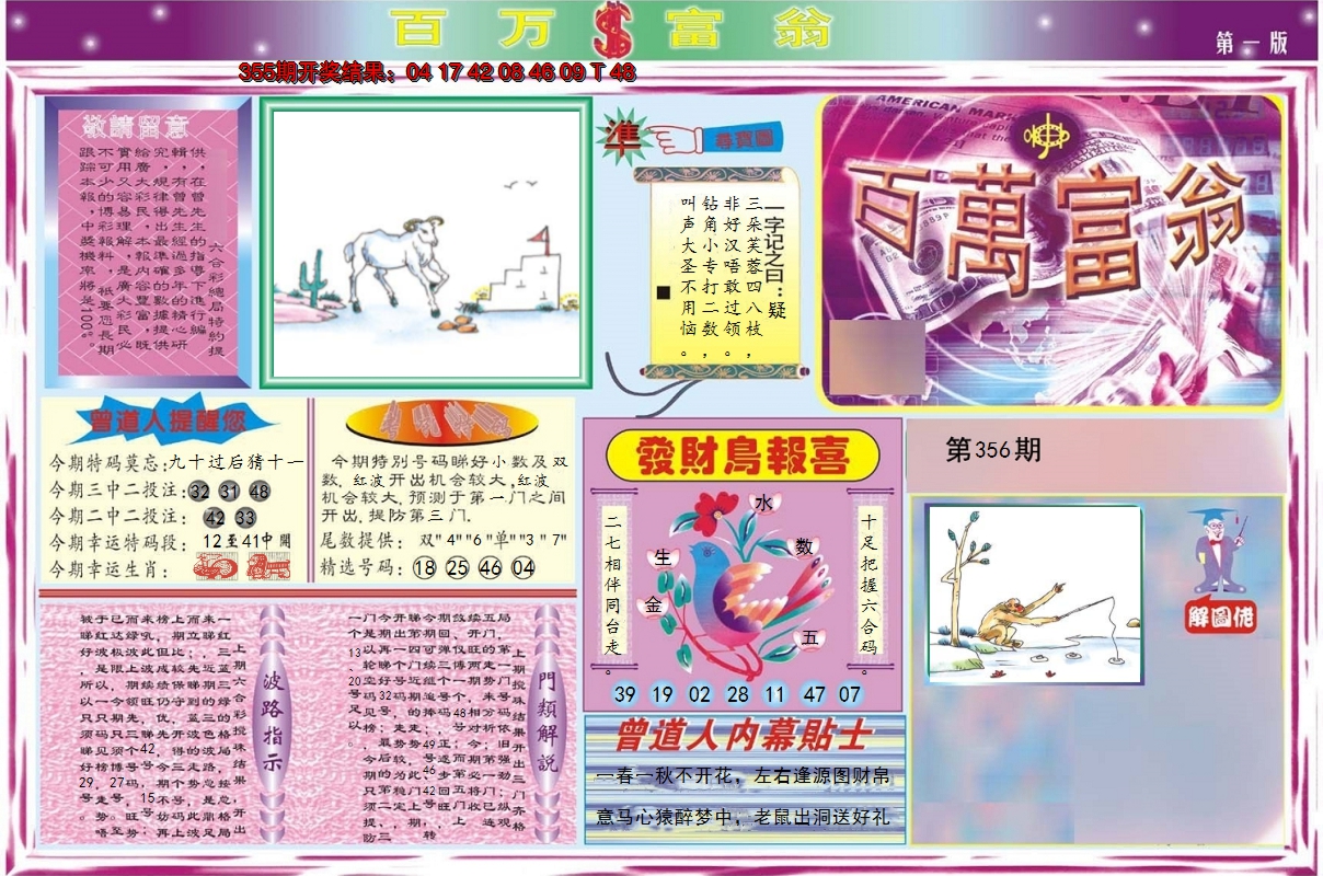 2024356期百万富翁A