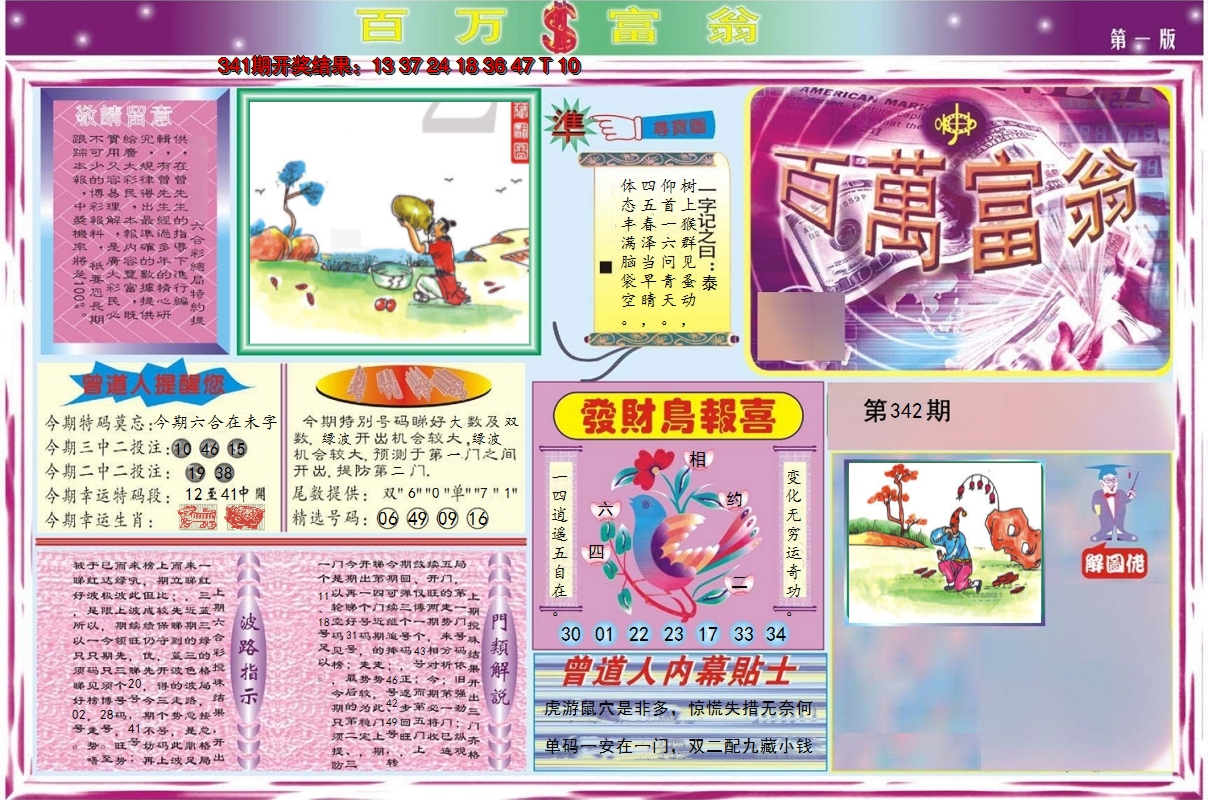 2024342期百万富翁A