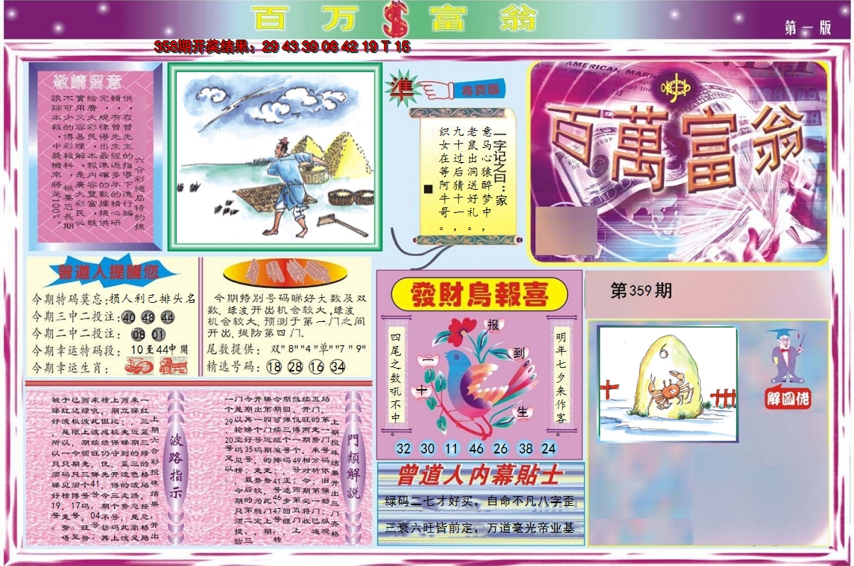 2024359期百万富翁A