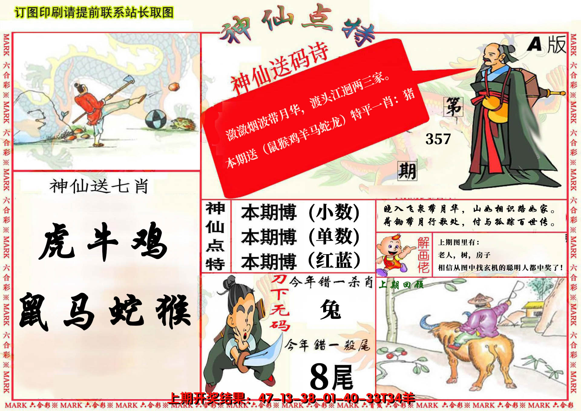 2024357期神仙点特A(精)