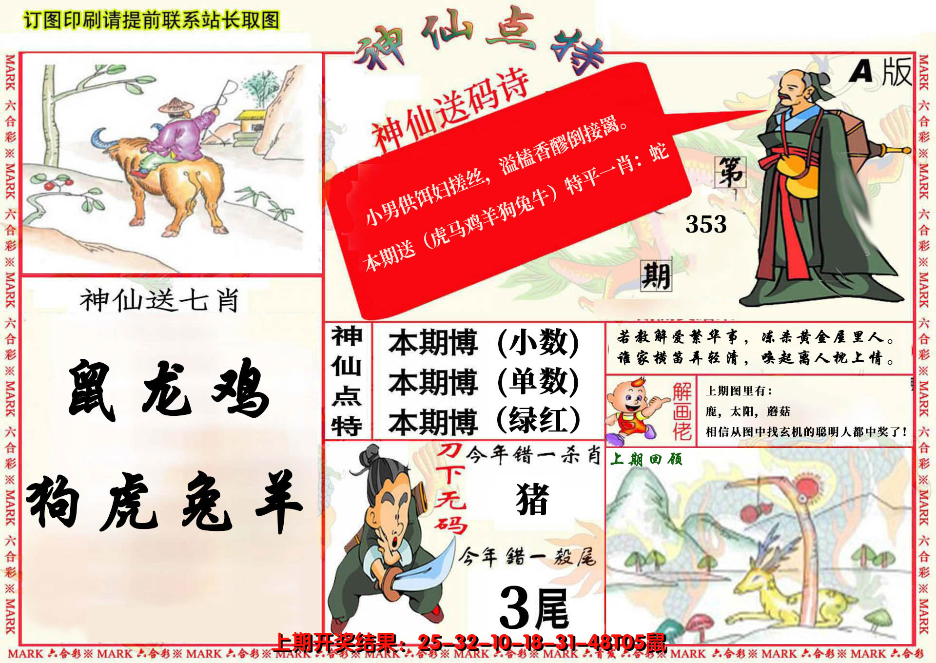2024353期神仙点特A(精)