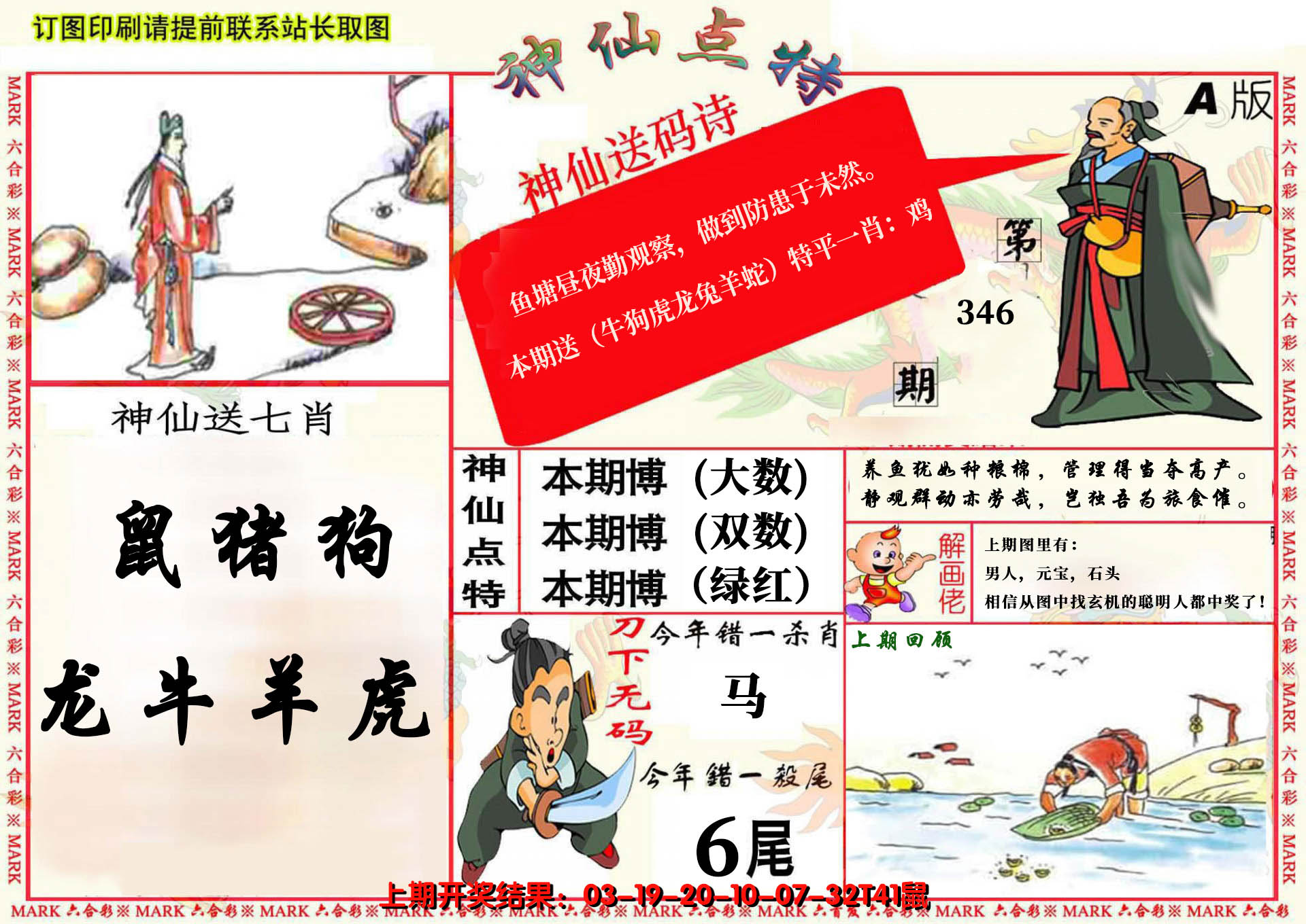 2024346期神仙点特A(精)