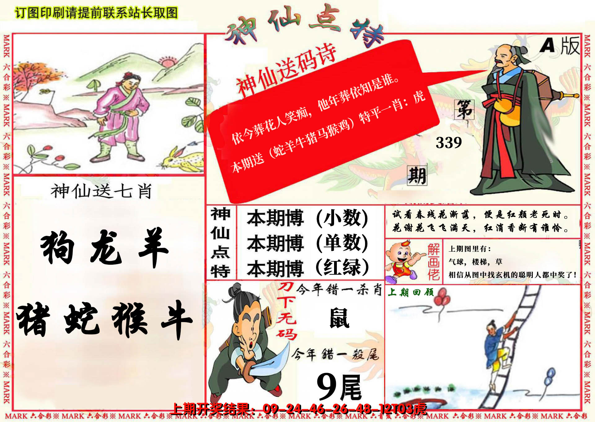 2024339期神仙点特A(精)
