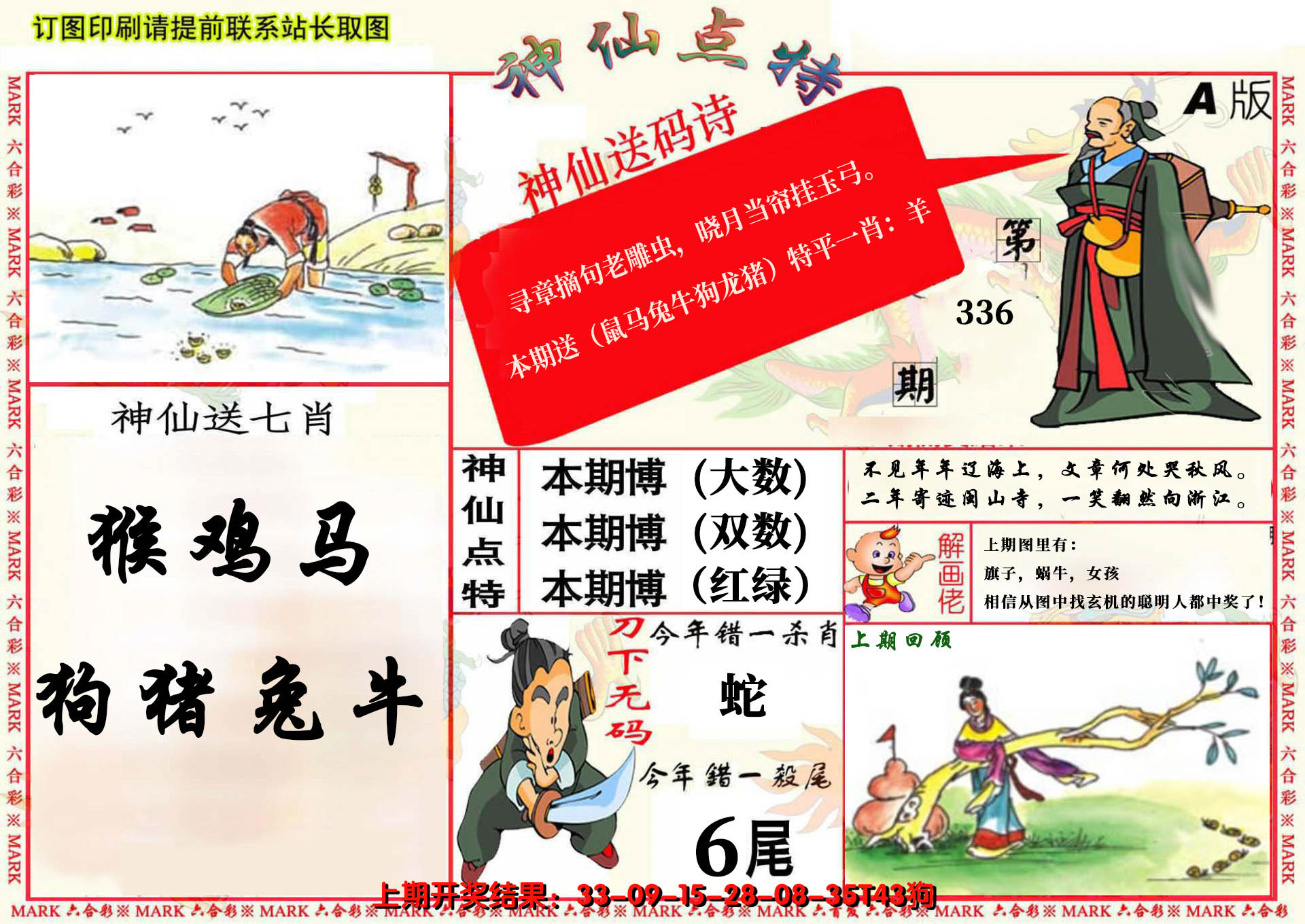 2024336期神仙点特A(精)