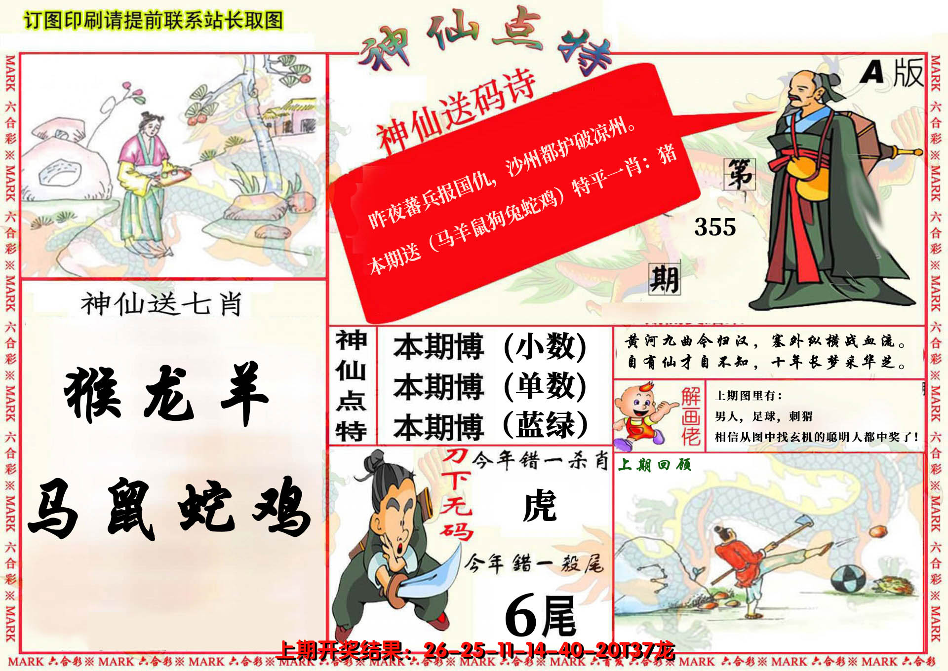 2024355期神仙点特A(精)