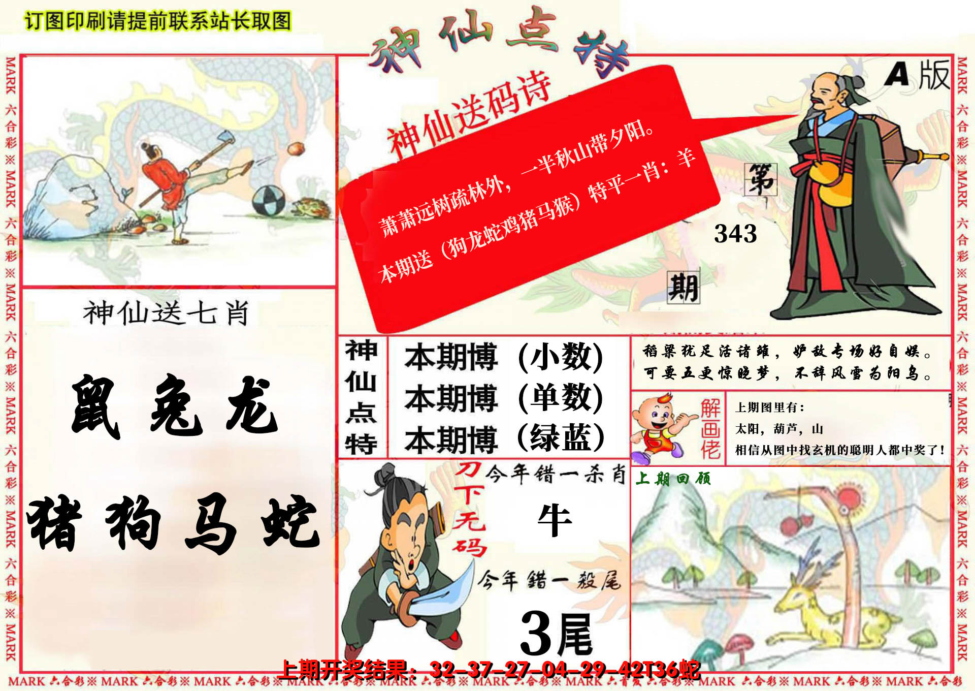 2024343期神仙点特A(精)
