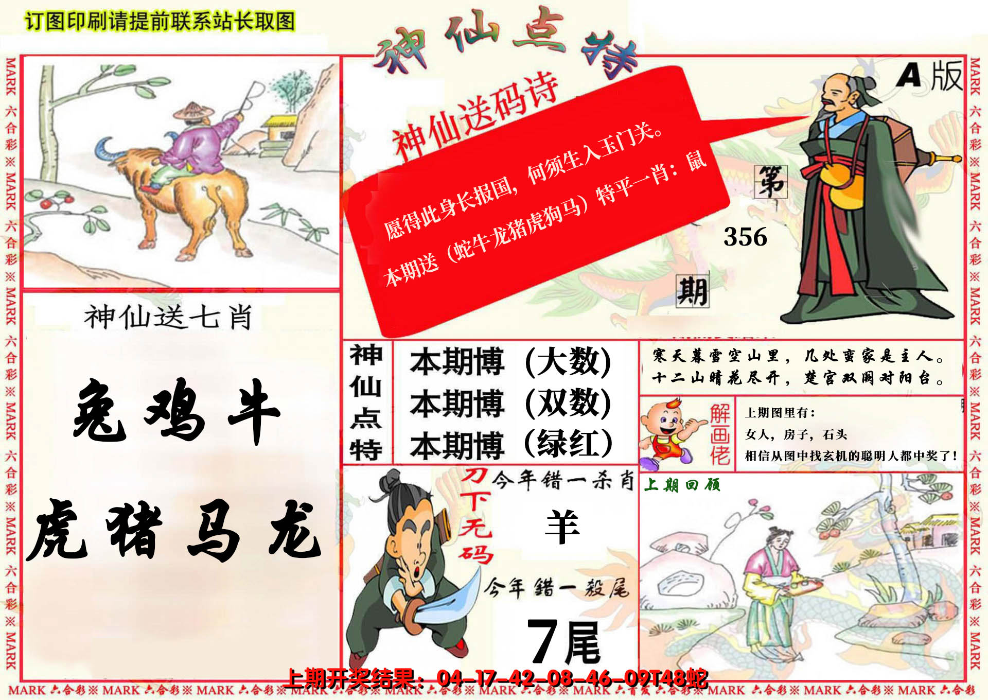 2024356期神仙点特A(精)
