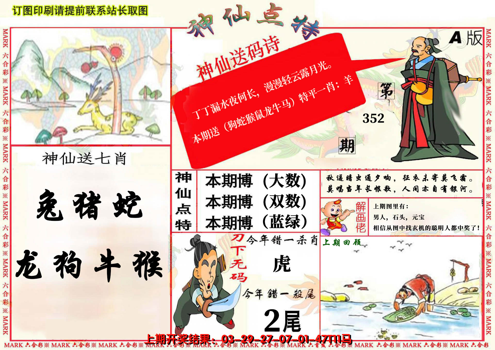 2024352期神仙点特A(精)