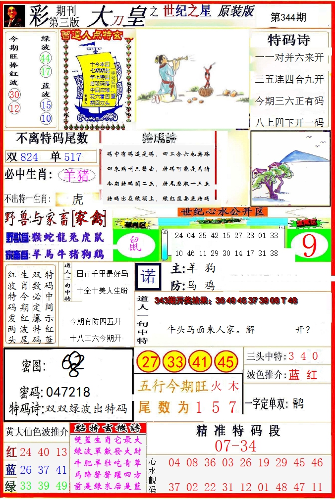 2024344期大刀皇之(世纪之星)