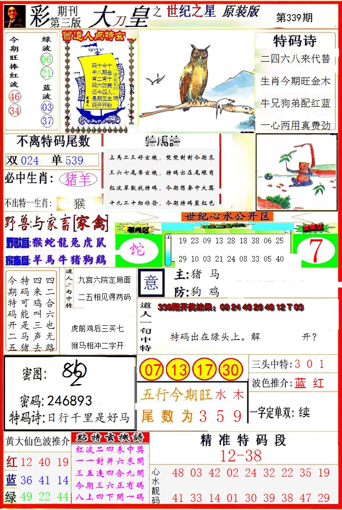 2024339期大刀皇之(世纪之星)