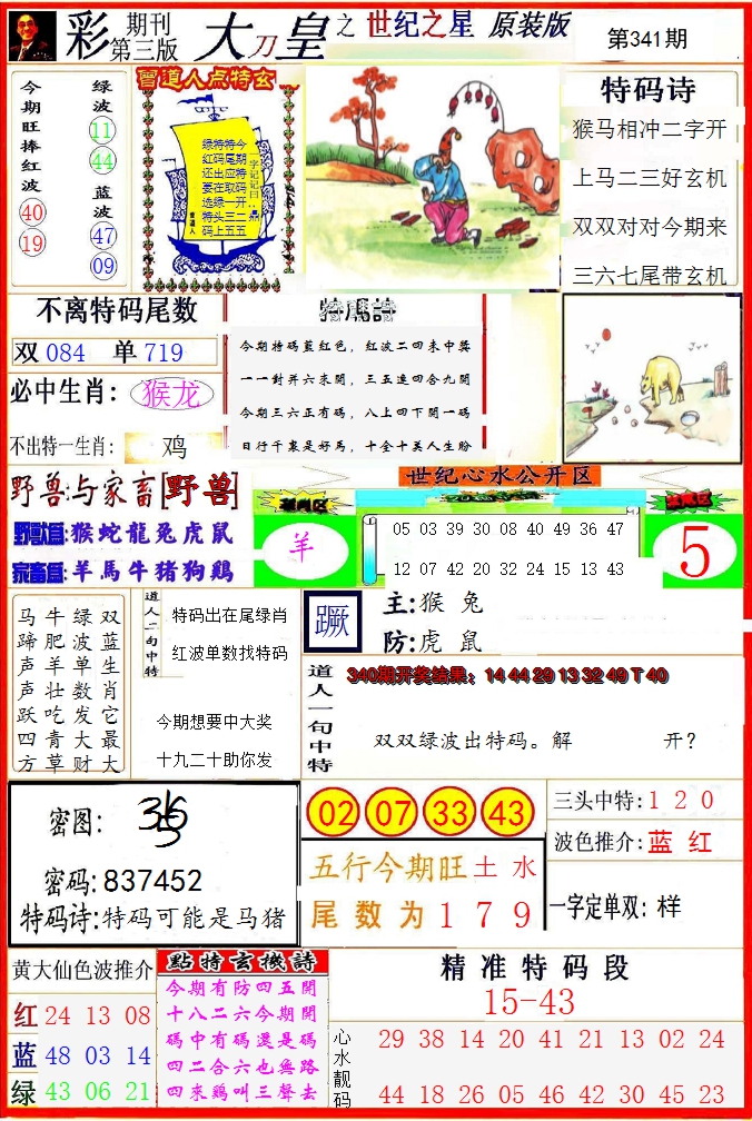 2024341期大刀皇之(世纪之星)