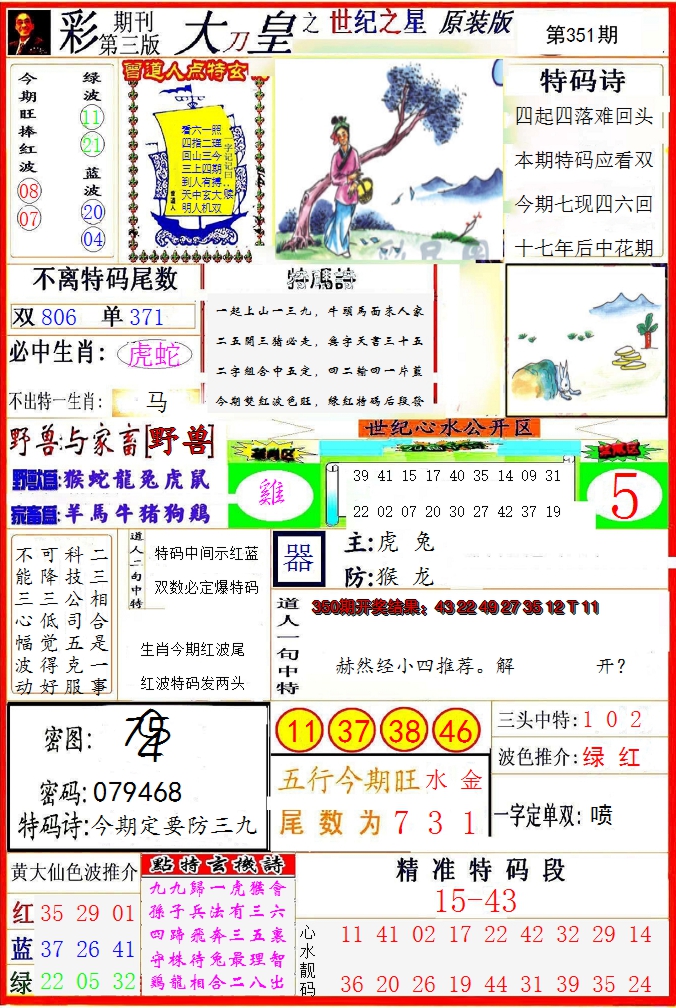 2024351期大刀皇之(世纪之星)