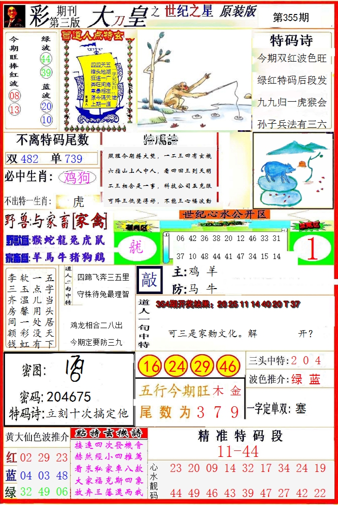 2024355期大刀皇之(世纪之星)