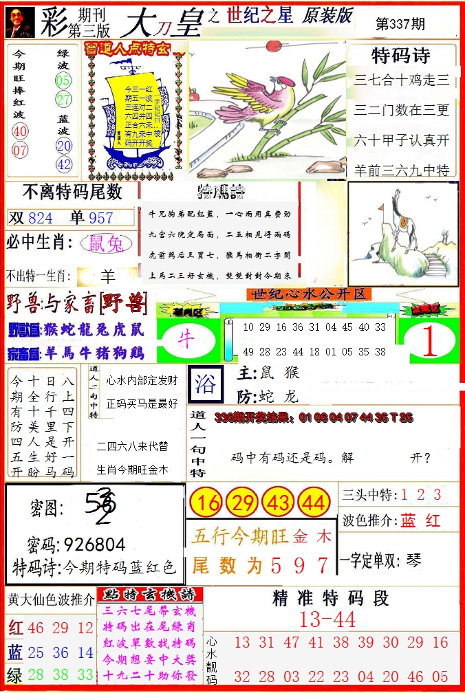 2024337期大刀皇之(世纪之星)