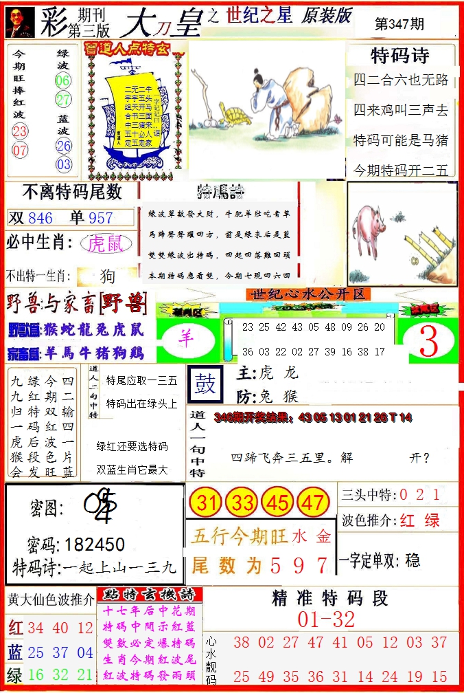 2024347期大刀皇之(世纪之星)