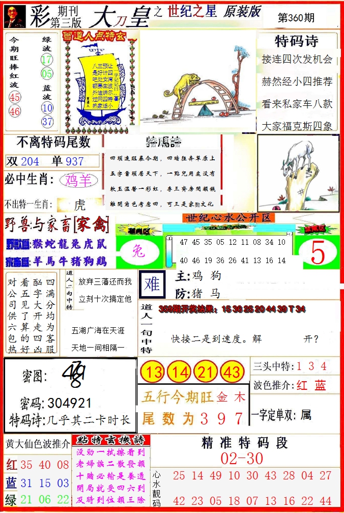 2024360期大刀皇之(世纪之星)