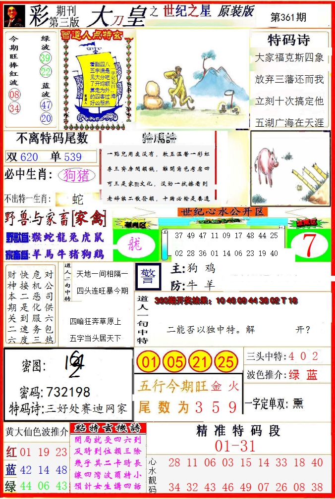 2024361期大刀皇之(世纪之星)