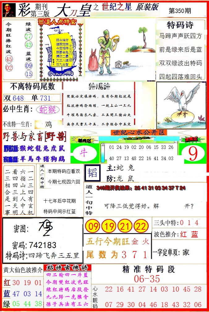 2024350期大刀皇之(世纪之星)