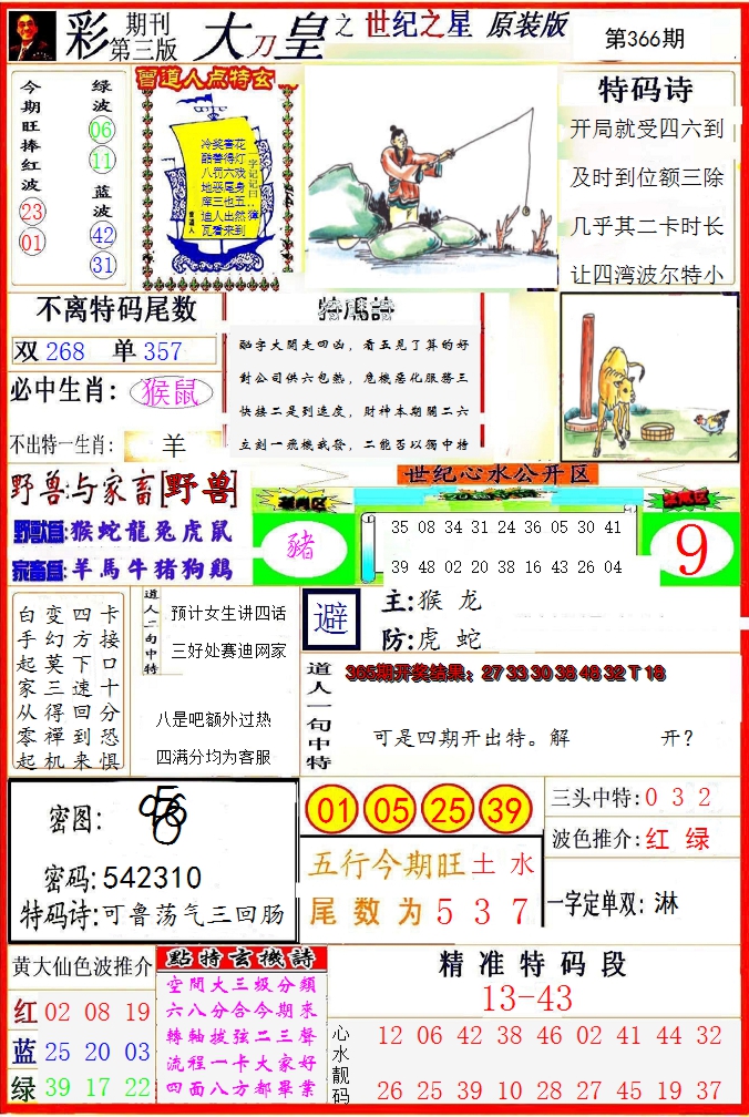 2024366期大刀皇之(世纪之星)