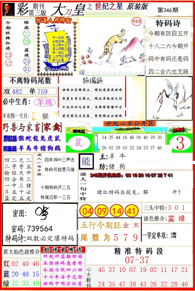 2024346期大刀皇之(世纪之星)