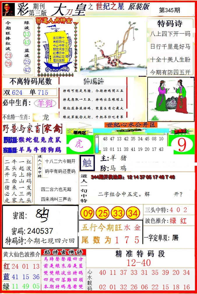 2024345期大刀皇之(世纪之星)
