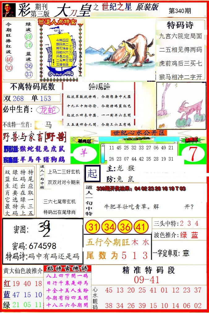 2024340期大刀皇之(世纪之星)
