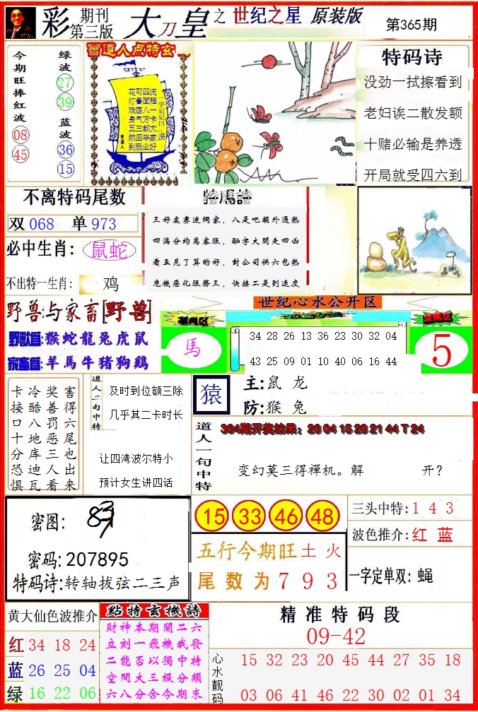 2024365期大刀皇之(世纪之星)